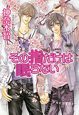 Sono Yubi Dake ga Shitte Iru (Novel) Novel