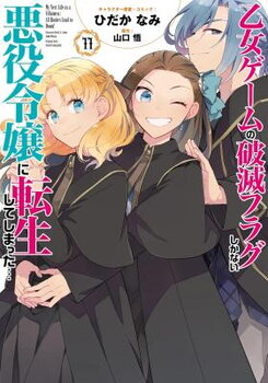 Otome Game no Hametsu Flag shika nai Akuyaku Reijou ni Tensei shite shimatta... Manga