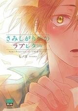 Samishigariya no Love Letter Manga
