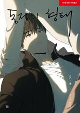 The Shape of Sympathy Manhwa