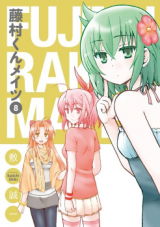 Fujimura-kun Meitsu Manga
