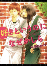 Suki to Iu no ni Naze Kashira Manga