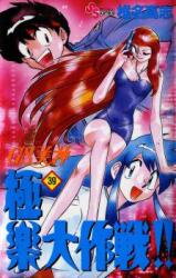 GS Mikami Gokuraku Daisakusen!! Manga