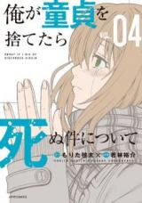 Ore ga Doutei o Sutetara Shinu Ken ni Tsuite Manga