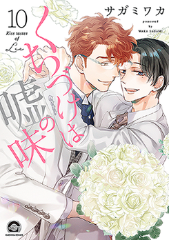 Kuchizuke wa Uso no Aji Manga