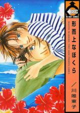 Keijijou na Bokura Manga