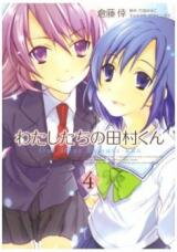 Watashitachi no Tamura-kun Manga