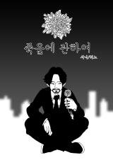 About Death Manhwa