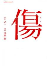 Kizu (KIYOHARA Hiro) Manga