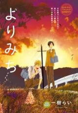 Yorimichi (KAZUKI Rai) Manga