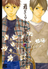 Sugiru Juunana no Haru Manga