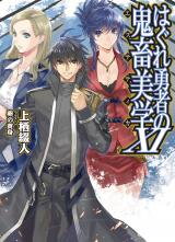 Hagure Yuusha no Kichiku Bigaku (Novel) Novel