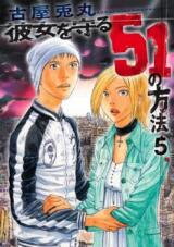 Kanojo o Mamoru 51 no Houhou Manga