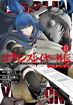 Goblin Slayer: Side Story Year One Manga