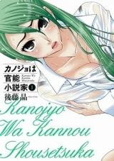 Kanojo wa Kannou Shosetsuka Manga