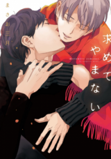 Motomete Yamanai Manga