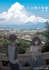 Mikkakan no Koufuku (Novel) Novel