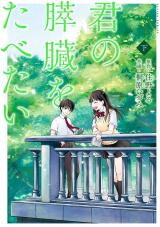 Kimi no Suizou wo Tabetai Manga