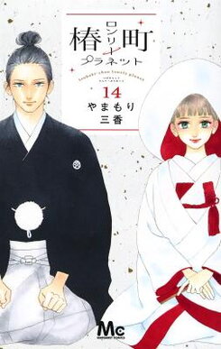 Tsubaki-chou Lonely Planet Manga
