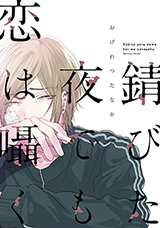Sabita Yoru Demo Koi wa Sasayaku Manga