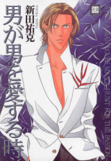 When a Man Loves a Man Manga
