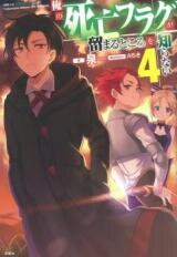 Ore no Shibou Flag ga Todomaru Tokoro o Shiranai (Novel) Novel