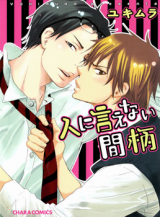 Hito ni Ienai Aidagara (Yukimura) Manga