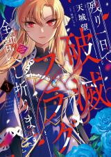 Nokori Ichinichi de Hametsu Flag Zenbu Heshiorimasu: Zamaa RTA Kiroku 24Hr. Manga