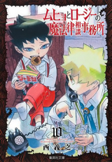 Muhyo to Rouji no Mahouritsu Soudan Jimusho Manga