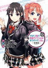 Yahari Ore no Seishun Rabukome wa Machigatte Iru. - Mougenroku Manga