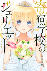 Kishuku Gakkou no Juliet Manga