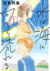 Mizu wa Umi ni Mukatte Nagareru Manga