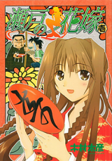 Seto no Hanayome Manga