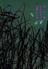 Nijigahara Holograph Manga