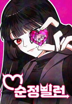 Villain With a Crush Manhwa