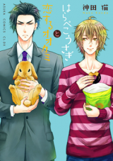 Harapeko Usagi to Koisuru Ookami Manga