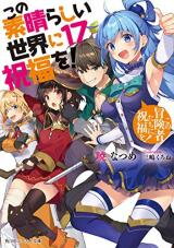 Kono Subarashii Sekai ni Shukufuku o! (Novel) Novel