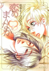 Koi no Mannaka Manga