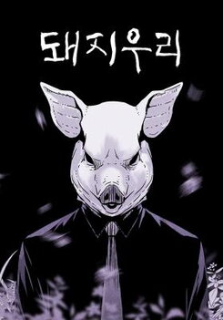 PIGPEN Manhwa
