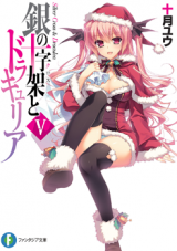 Gin no Juujika to Draculea (Novel) Novel