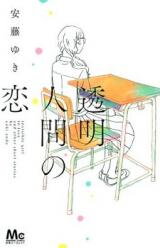 Toumei Ningen no Koi Manga
