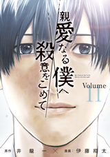 Shinai Naru Boku e Satsui o Komete Manga