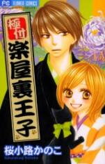 Kiwametsuke Gakuya Ura Ouji Manga