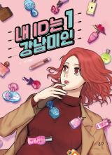 My ID Is Gangnam Beauty! Manhwa