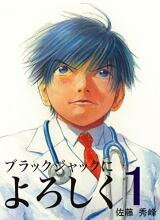 Black Jack ni Yoroshiku Manga