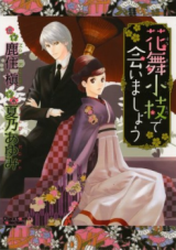 Hanamai Koeda de Aimashou Manga