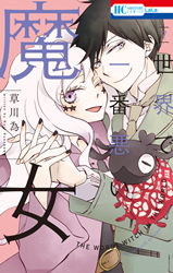 Sekai de Ichiban Warui Majo Manga