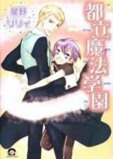 Toritsu Mahou Gakuen Manga