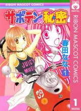 Saboten no Himitsu Manga