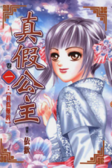 Real Fake Princess Manhua